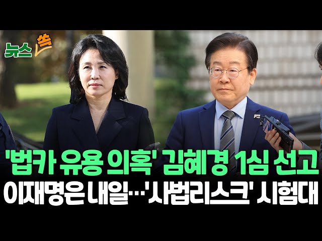 ⁣[뉴스쏙] 이재명 선고 하루 앞두고 '법카 유용 의혹' 김혜경 선고 임박…'사법리스크' 첫 시험대 / 연합뉴스TV (YonhapnewsTV)