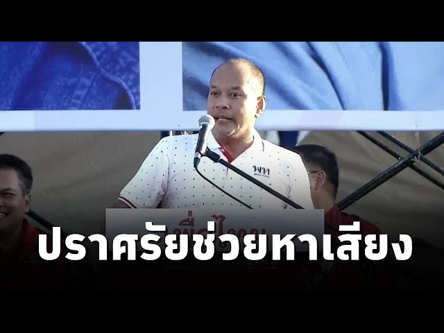 ⁣ณัฐวุฒิ ใสยเกื้อ ขึ้นปราศรัยหาเสียงให้ ศราวุธ เพชรพนมพร ผู้สมัครนายก อบจ.อุดรธานี