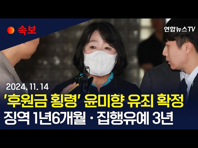 ⁣[속보] 대법, '후원금 횡령' 윤미향 징역형 집행유예 확정｜징역 1년 6개월에 집행유예 3년…업무상 횡령 유죄 / 연합뉴스TV (YonhapnewsTV)