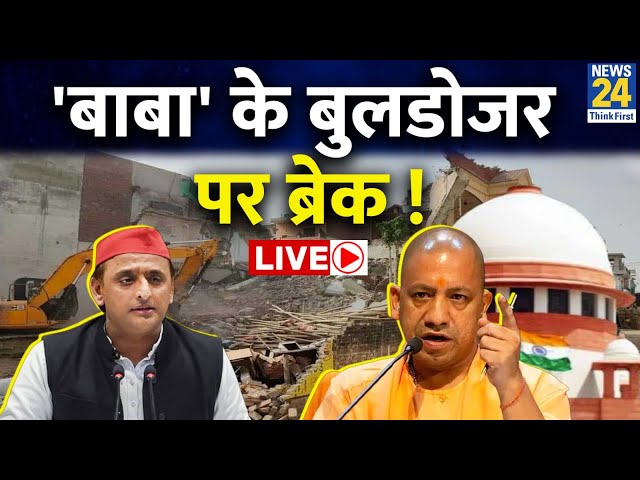 ⁣'बाबा' के बुलडोजर पर ब्रेक ! CM Yogi | Akhilesh Yadav | SC | Supreme Court | Bulldozer Jus