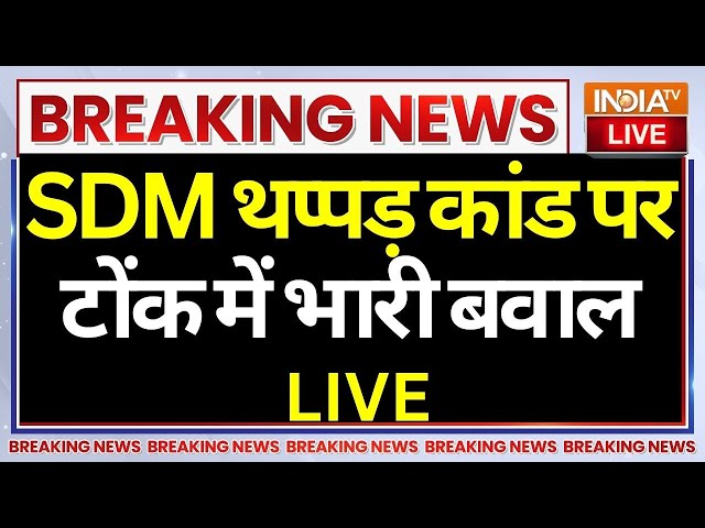 ⁣Naresh Meena Slapped SDM LIVE: SDM थप्पड़ कांड पर टोंक में भारी बवाल, गाड़ियों में लगाई आग !