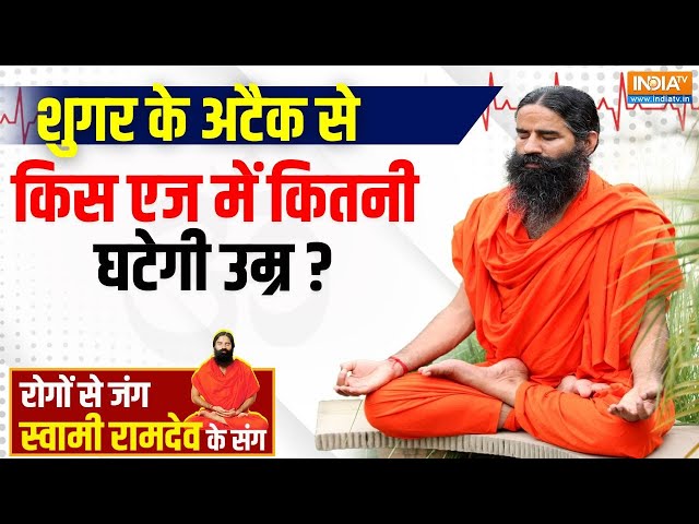 ⁣Yoga LIVE: लैंसेट की किस रिपोर्ट से डायबिटीज पेशेंट में बढ़ा डर? | Baba Ramdev | Cure For Diabetes