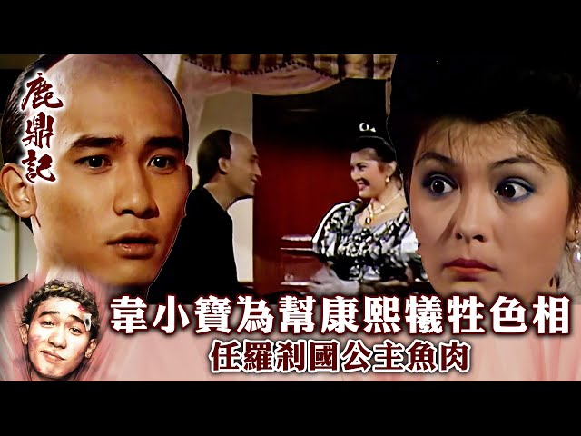 ⁣鹿鼎記｜韋小寶為幫康熙犧牲色相 任羅剎國公主魚肉( 繁／簡字幕)｜第三十三集數碼修復版精華｜梁朝偉｜劉德華｜TVB港劇精華 #梁朝偉 #劉德華 #鹿鼎記