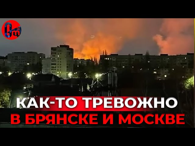 ⁣В московских аэропортах план "ковер"! Под Брянском поражен склад боеприпасов. @omtvreal