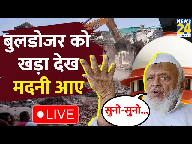 ⁣Bulldozer Action पर SC के फैसले पर बोले Maulana Madani, देर से ही सही मुस्लमानों को मिला न्याय LIVE