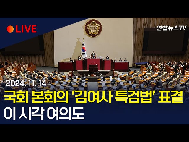 ⁣[생중계] 국회 본회의 '김여사 특검법' 표결  / 연합뉴스TV (YonhapnewsTV)