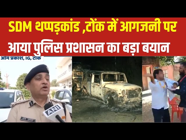 ⁣Naresh Meena Slapped Sdm Case: एसडीएम थप्पड़कांड , टोंक में आगजनी पर आया पुलिस प्रशासन का बड़ा बयान