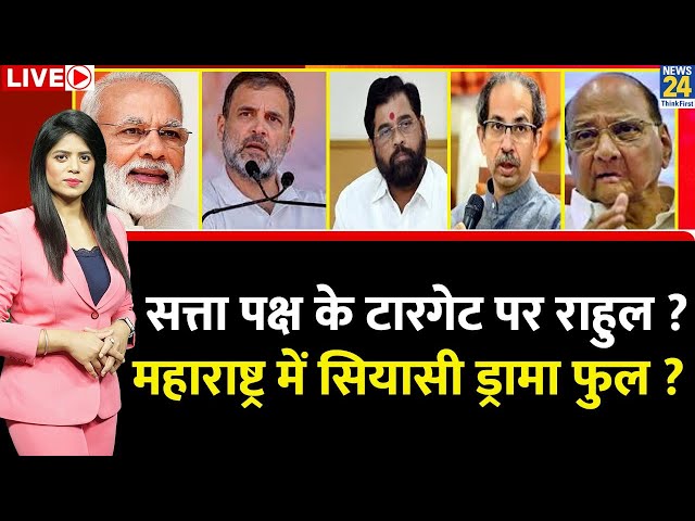 ⁣Breaking with Agenda: सत्ता पक्ष के टारगेट पर Rahul ? Maharashtra में सियासी ड्रामा फुल ? BJP | MVA