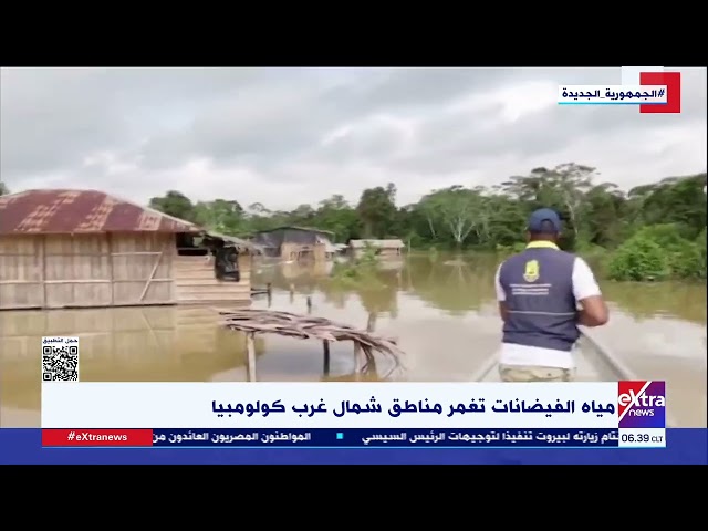 ⁣مياه الفيضانات تغمر مناطق شمال غرب كولومبيا