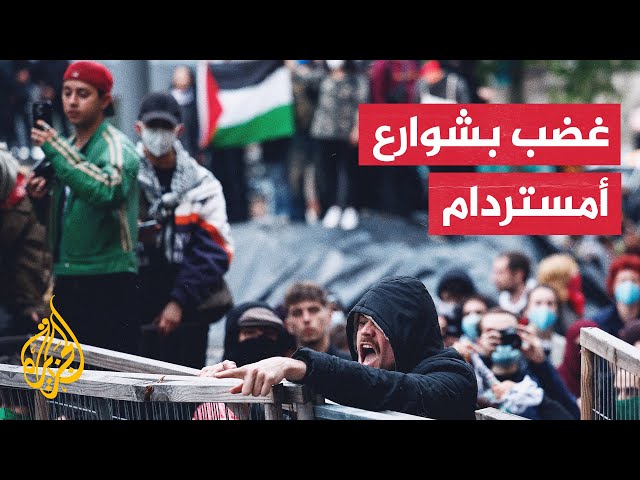 ⁣رغم الحظر .. مظاهرة في العاصمة الهولندية أمستردام نصرة لغزة