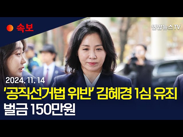 ⁣[속보] '공직선거법 위반' 김혜경 1심 벌금 150만원 선고｜법원 "김혜경 묵인·용인 아래 기부행위…공소사실 유죄 인정" / 연합뉴스TV (Y