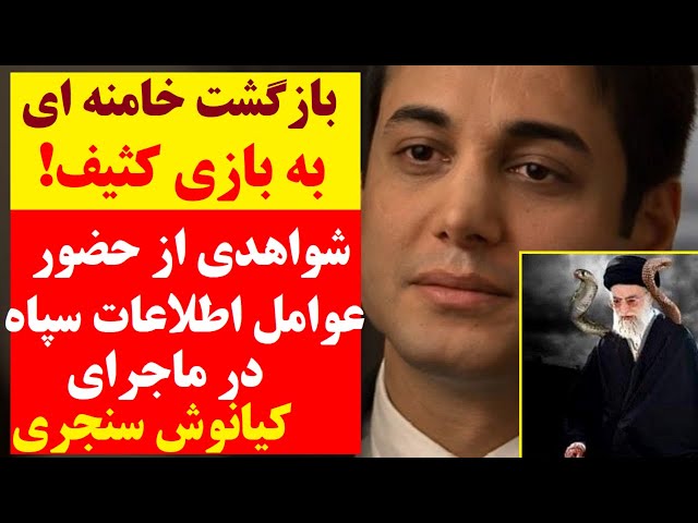 ⁣بازگشت خامنه ای به بازی کثیف همیشگی : شواهدی از حضور اطلاعات سپاه در پشت پرده ماجرای کیانوش سنجری