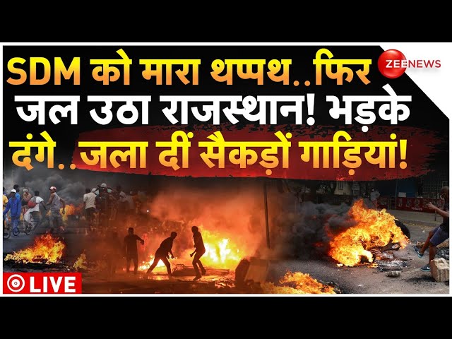 ⁣Violence in Tonk Over SDM Slap Row LIVE: थप्पड़ कांड..टोंक में भड़की हिंसा |Rajasthan | Naresh Meena