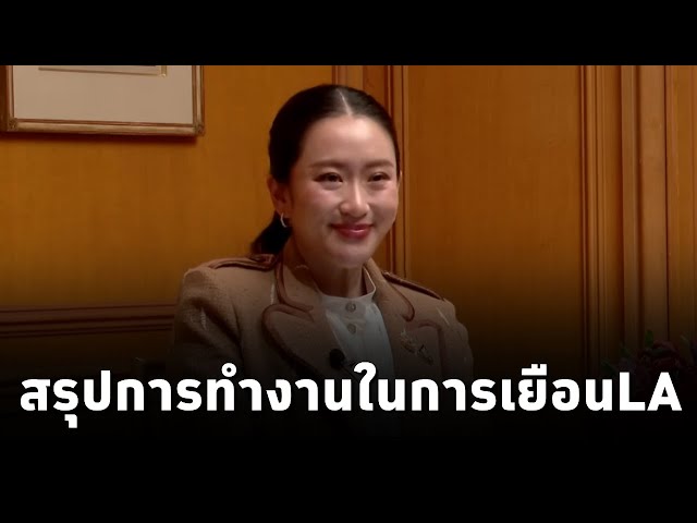 ⁣#นายกฯแพทองธาร ขอบคุณ ทีมไทยแลนด์และนักธุรกิจสหรัฐหลังประสบความสำเร็จในการเชิญชวนลงทุนมาไทยเพิ่มขึ้น