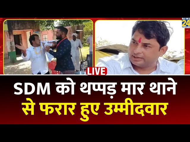 ⁣Rajasthan:SDM को थप्पड़ मारकर थाने से फरार हुआ निर्दलीय प्रत्याशी Naresh Meena,पुलिस कर रही तलाशLIVE