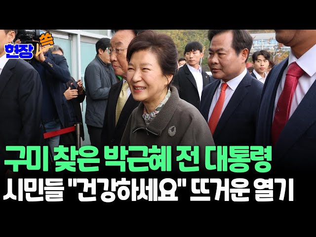 ⁣[현장쏙] 박근혜 전 대통령 '박정희 대통령 탄신 107돌 문화행사' 참석 / 연합뉴스TV (YonhapnewsTV)