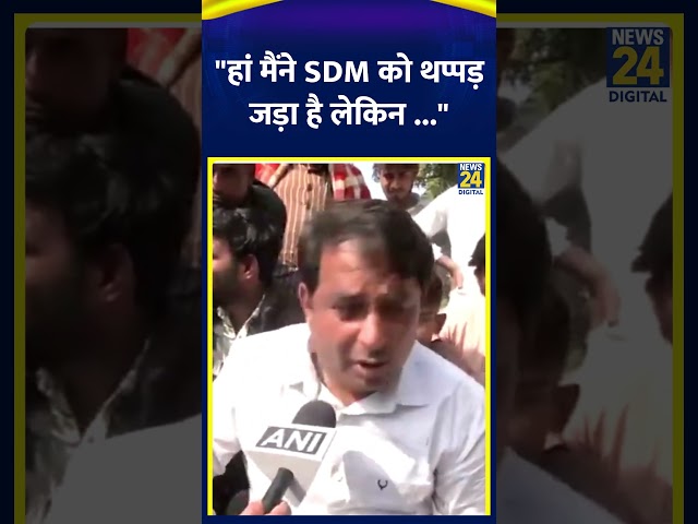 ⁣थप्पड़कांड के बाद बोले Naresh Meena, कहा- "हां मैंने SDM को थप्पड़ जड़ा है लेकिन..."