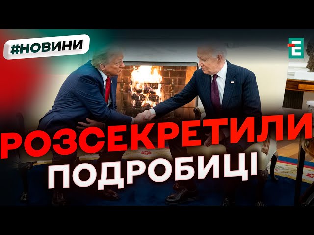 ⁣❗️ ПРО ЩО ГОВОРИЛИ ТРАМП І БАЙДЕН В ОВАЛЬНОМУ КАБІНЕТІ?