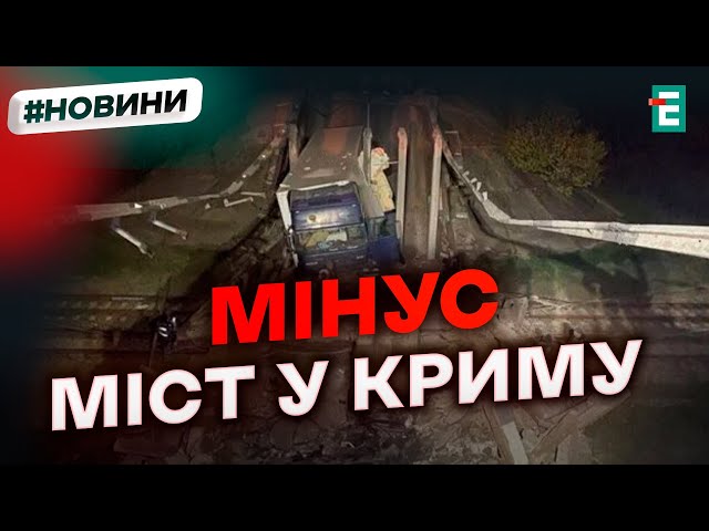 ⁣❗️ МІСТ У КРИМУ ОБВАЛИВСЯ: КАТАСТРОФіЧНІ ПРОБЛЕМИ З ЛОГІСТИКОЮ  ПОДРОБИЦІ ІНЦИДЕНТУ