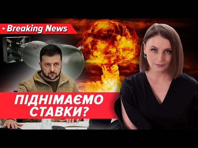 ⁣⚡️ПОРОЖНІ БАЛАЧКИ ЧИ ВКИД? Ядерна бомба за кілька місяців? | Незламна країна 14.11.2024 | 5 канал