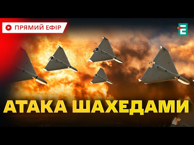 ⁣ АТАКА ТРИВАЄ ❗️ Російська армія знову запустила в Україну шахеди  Термінові НОВИНИ