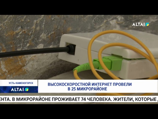 ⁣Высокоскоростной интернет провели в 25 микрорайоне