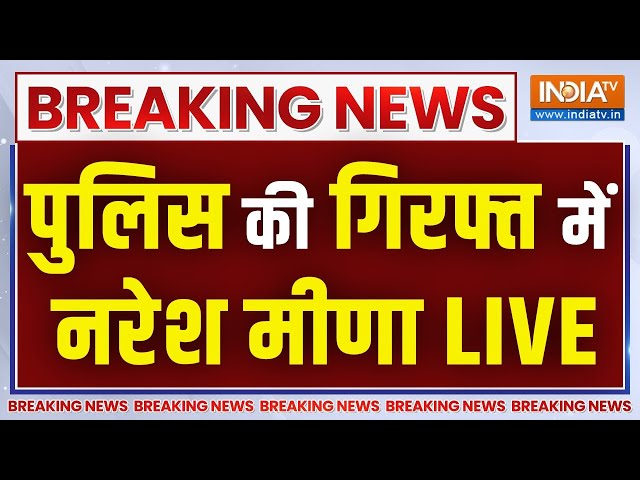 ⁣Naresh Meena Arrested LIVE: पुलिस की गिरफ्त में SDM को थप्पड़ मारने वाला नरेश मीणा | Breaking News