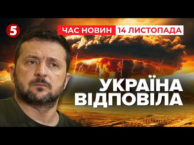 ⁣⚡️ЯДЕРНА БОМБА - ЗА ЛІЧЕНІ МІСЯЦІ. Що відповіли в Україні? | Час новин 09:00. 14.11.2024