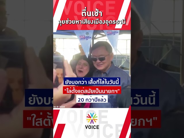 ⁣‘ทักษิณ’ ตื่นเช้า!! ลุยหาเสียงเมืองอุดรธานี