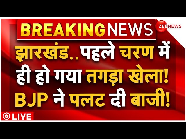 ⁣Big Breaking in Jharkhand Election LIVE Updates: झारखंड..पहले चरण के बाद पलट गई बाजी? हिल गया विपक्ष