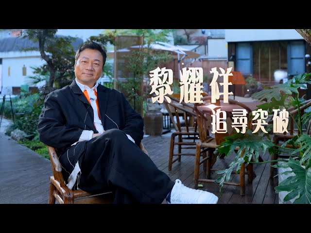 ⁣TVB 57周年｜黎耀祥 追尋突破