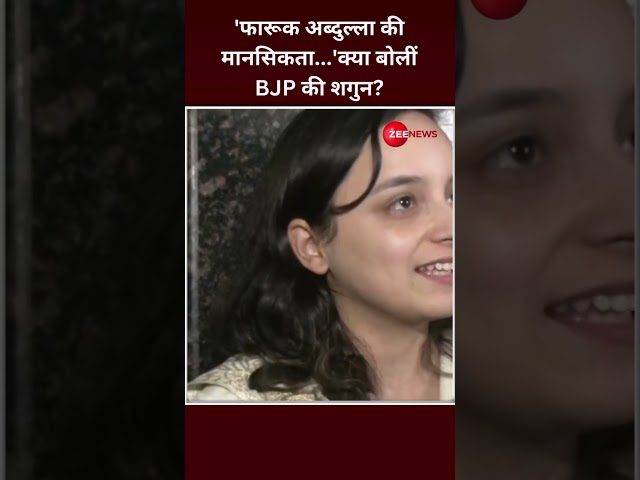 ⁣Shorts: 'फारूक अब्दुल्ला की मानसिकता...'क्या बोलीं BJP की शगुन? |