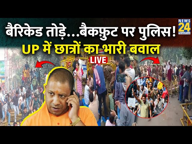 ⁣UPPSC Student Protest LIVE Updates:  UP में छात्रों का भारी बवाल | Prayagraj | UPPSC Protest | LIVE