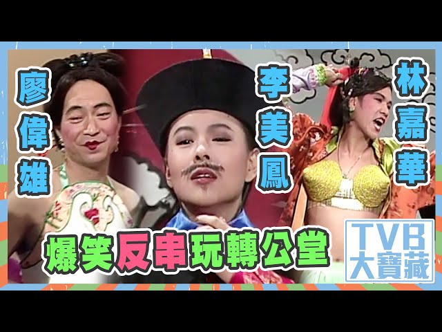 ⁣TVB大寶藏｜廖偉雄爆笑反串玩轉公堂 #TVB #綜藝 #萬千星輝賀台慶