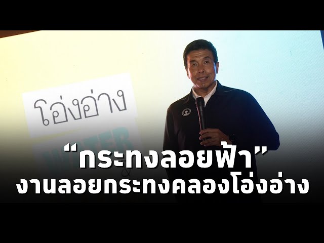 โหมโรงเทศกาลลอยกระทง 67 คลองโอ่งอ่างคึกคัก ชูอัตลักษณ์ย่าน ขีดเส้นใต้ต้องเห็นกับตา “กระทงลอยฟ้า”