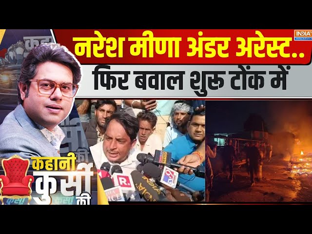 ⁣Kahani Kursi Ki LIVE: नरेश मीणा अंडर अरेस्ट...फिर बवाल शुरू टोंक में | Naresh Meena Arrested | Tonk