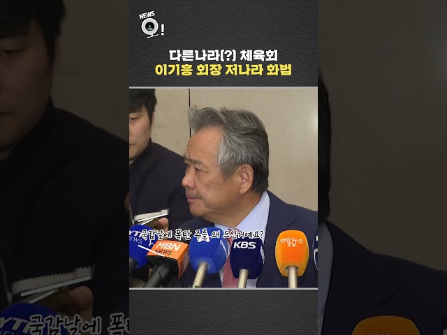 ⁣다른나라(?) 체육회 이기흥 회장 저나라 화법 / 연합뉴스TV (YonhapnewsTV)