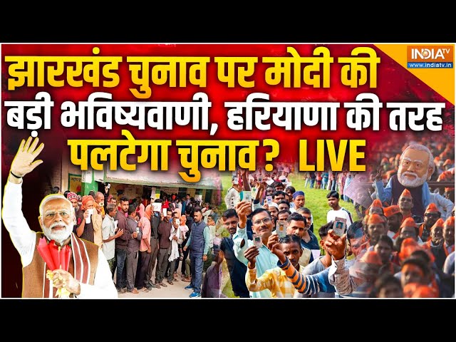 ⁣PM Modi Prediction On Jharkhand Election LIVE: झारखंड चुनाव पर मोदी की बड़ी भविष्यवाणी, पलटेगा चुनाव?