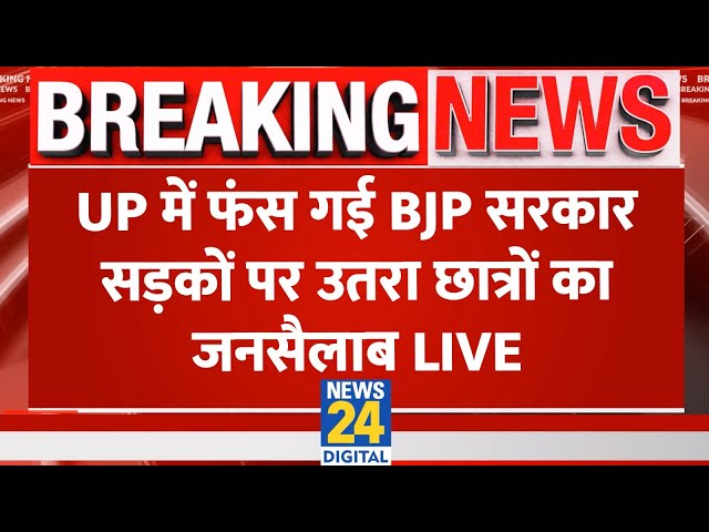 ⁣Breaking News: UP में फंस गई BJP सरकार, सड़कों पर उतरा छात्रों का जनसैलाब | UPPSC Student Protest