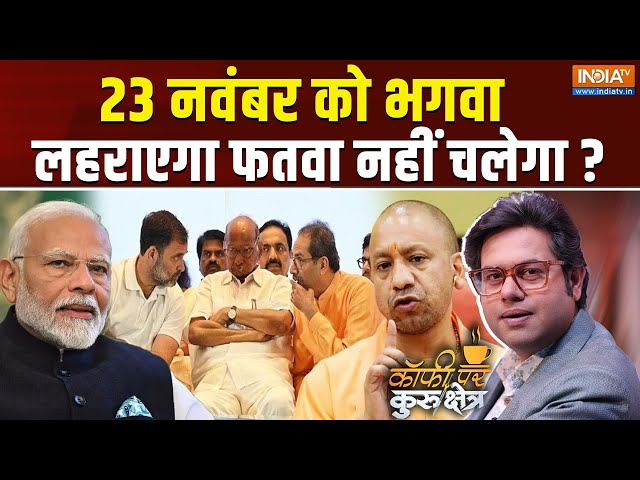 ⁣Coffee Par Kurukshetra LIVE: क्या झारखंड, महाराष्ट्र में हिंदू वोट एकजुट है? | CM Yogi | Election