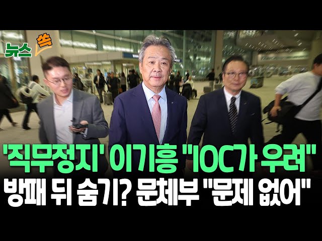 ⁣[뉴스쏙] 이기흥 체육회장, 귀국길에 'IOC 우려' 언급｜차기 선거 앞두고 수사의뢰·직무정지｜연임해도 내년 정년 70세…IOC 위원 물러나야