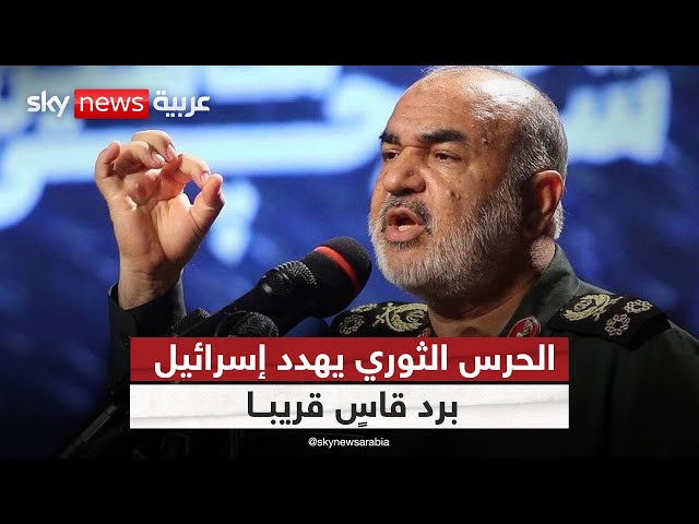 ⁣إيران تتوعد إسرائيل برد قاس.. هذا ما قاله قائد الحرس الثوري | #الظهيرة