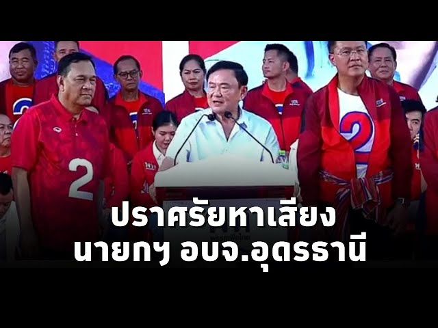 ⁣ดร.ทักษิณ ชินวัตร ปราศรัยหาเสียงช่วย ศราวุธ เพชรพนมพร ผู้สมัคร นายกฯ อบจ. อุดรธานี พรรคเพื่อไทย