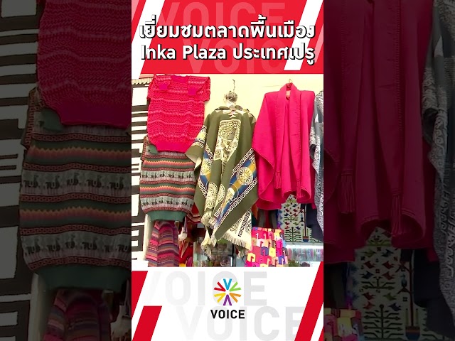 ⁣#นายกฯแพทองธาร เยี่ยมชมตลาดพื้นเมือง Inka Plaza ประเทศเปรู