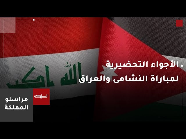 ⁣الأجواء التحضيرية لمباراة النشامى والمنتخب العراقي