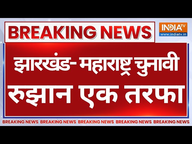 ⁣Maharashtra Jharkhand Election Survey Live: झारखंड- महाराष्ट्र चुनावी रुझान एक तरफा, सबके उड़े होश