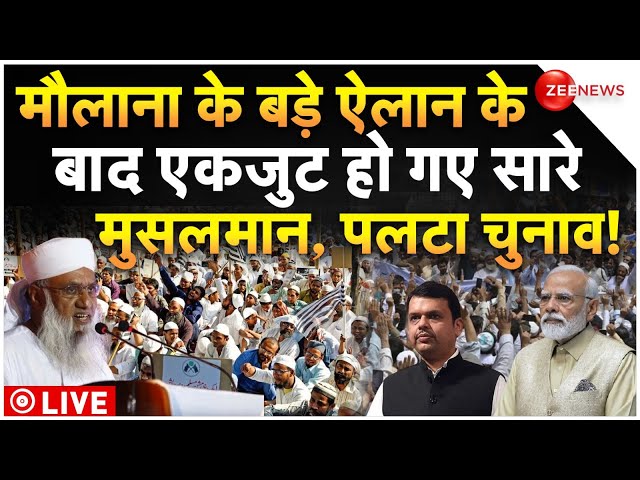 ⁣Muslims On Maharashtra Election 2024 LIVE : मुसलमानों ने पलटा डाला पूरा महाराष्ट्र चुनाव!| Nomani