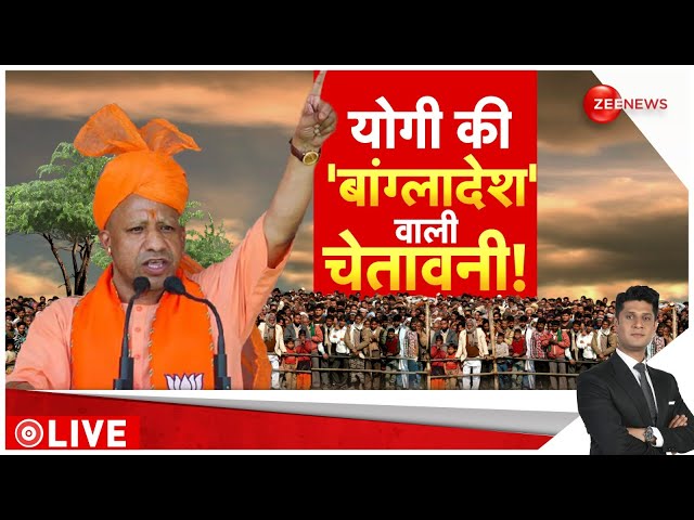 ⁣Rajniti LIVE : योगी की 'बांग्लादेश' वाली चेतावनी ! | Cm Yogi | Bangladesh | Breaking News