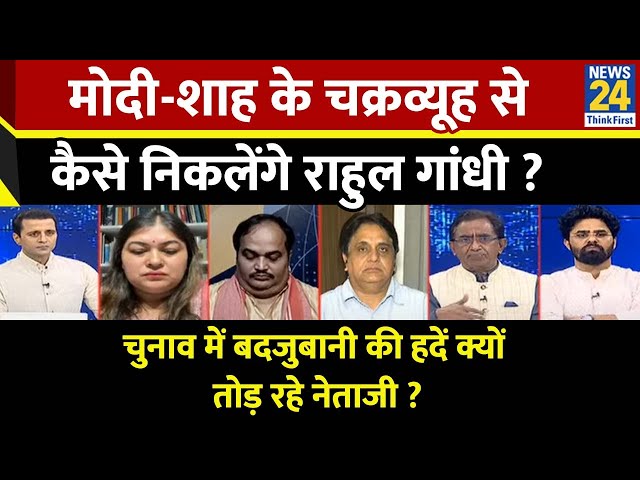 ⁣Rashtra Ki Baat : Modi-Shah के चक्रव्यूह से कैसे निकलेंगे Rahul Gandhi? | Manak Gupta के साथ | LIVE