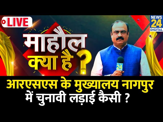 ⁣Mahaul Kya Hai :  BJP लोकसभा में नागपुर बचा पाई, विधानसभा चुनाव में ? Rajiv Ranjan | Maharashtra